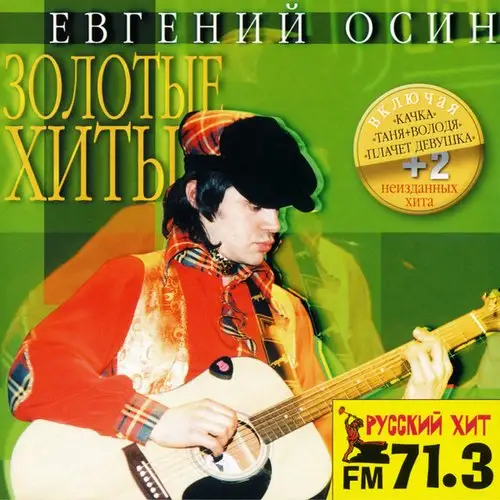 Евгений Осин - Золотые Хиты - 1999/2018
