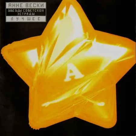 Анне Вески / Серия «Звёзды Советской Эстрады». Лучшее 2001