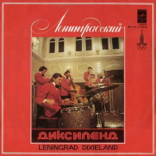 Ленинградский Диксиленд - Ленинградский Диксиленд II 1978