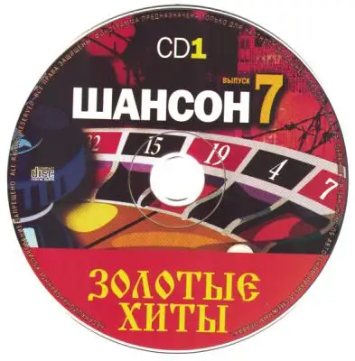 Золотые хиты шансона. Выпуск 7