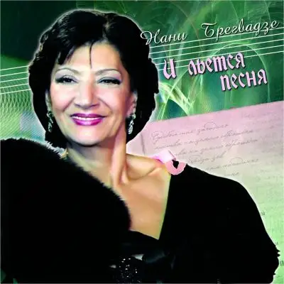 Нани Брегвадзе - И льётся песня 2007