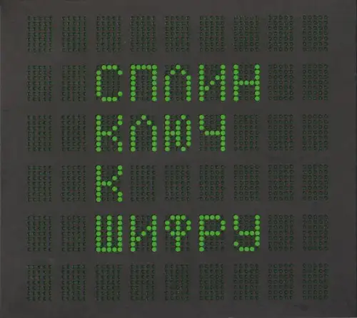 Сплин - Ключ к шифру 2016