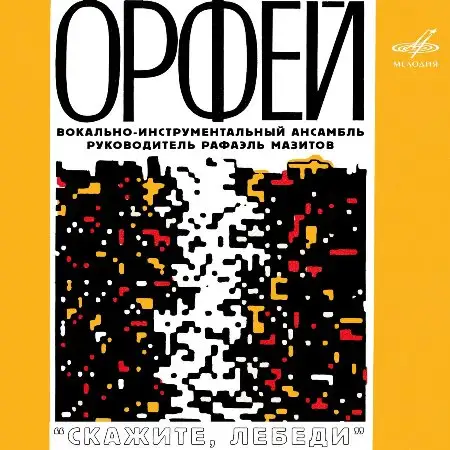 ВИА «Орфей»: Скажите, лебеди