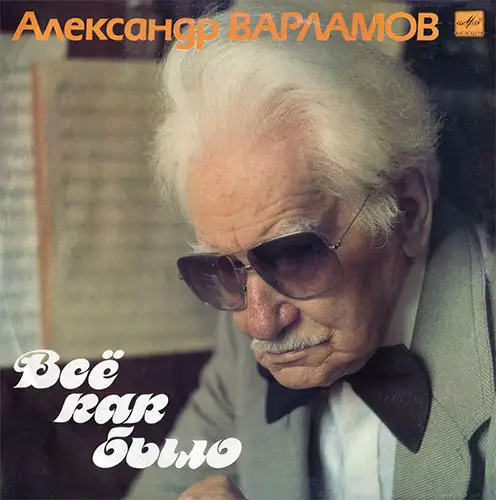 Александр Варламов - Всё Как Было 1990