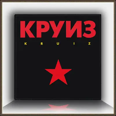 Круиз - Kruiz 1988