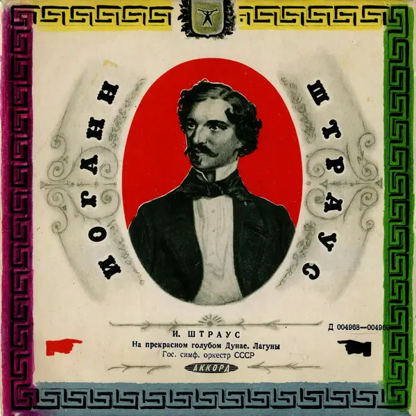 Johann Strauss - На прекрасном голубом Дунае, Лагуны 1959