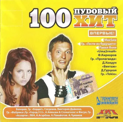100пудовый хит (2 CD) 2007