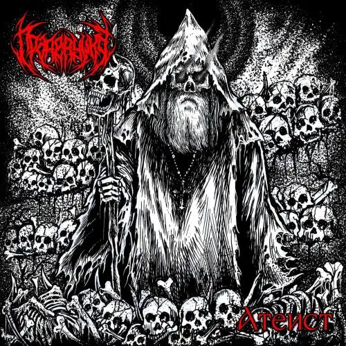 Прадедушка / Атеист