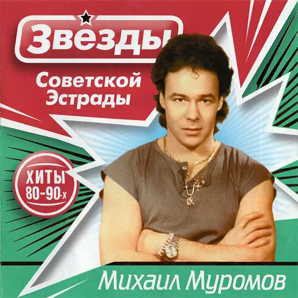 Михаил Муромов – Звёзды Советской Эстрады 2009