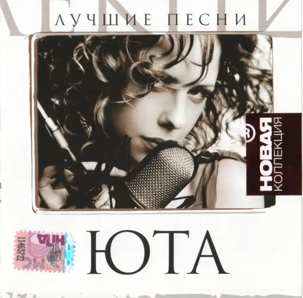 Юта - Лучшие песни. Новая коллекция - 2009