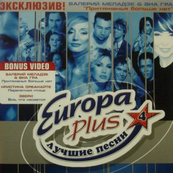 Европа Плюс. Лучшие песни 4 2004