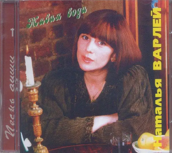 Наталья Варлей - Песнь души (2 CD) - 1996/1998