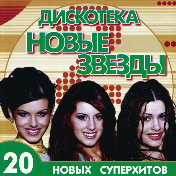 Дискотека Новые звёзды (3 CD) - 2000-2002