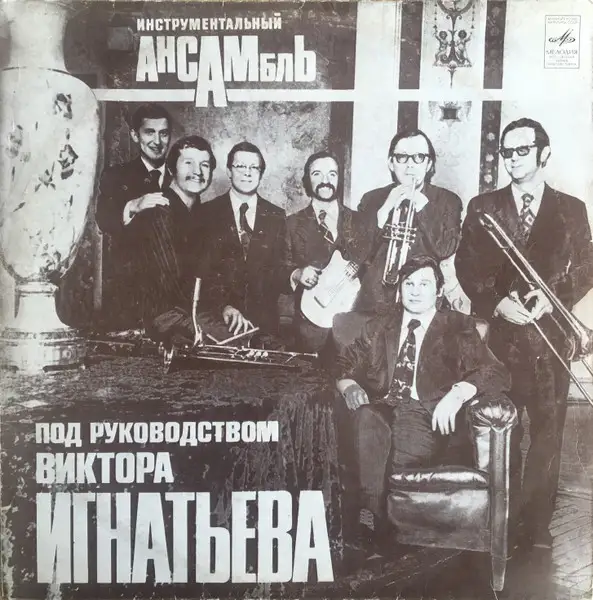 Инструментальный Ансамбль Под Руководством Виктора Игнатьева – Инструментальный Ансамбль Под Руководством Виктора Игнатьева