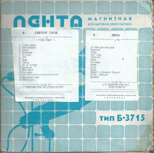 Сектор газа - Гуляй, мужик! - 1992