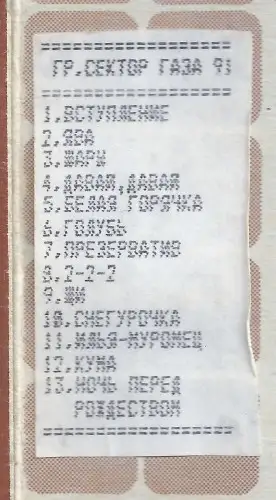Сектор газа - Ночь перед Рождеством 1991