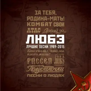 Любэ - Лучшие песни 1989-2015