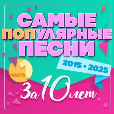 Самые популярные песни за 10 лет ч.1 (2015-2025)