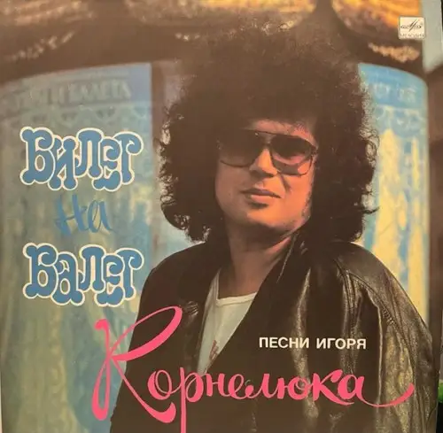 Игорь Корнелюк - Билет На Балет - 1988