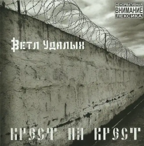Ветл Удалых / Крест на крест