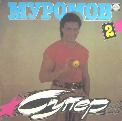Михаил Муромов - Супер 2 1992
