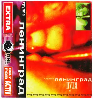 Ленинград - Пуля 1998