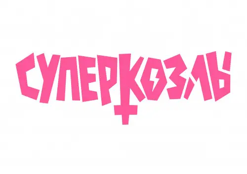 Суперкозлы - 2 Releases Collection - 2020-2026