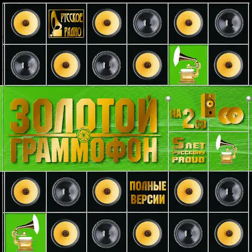 Золотой граммофон 2000