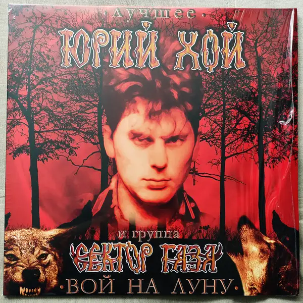 Юрий Хой и Группа Сектор Газа – Лучшее. Вой На Луну