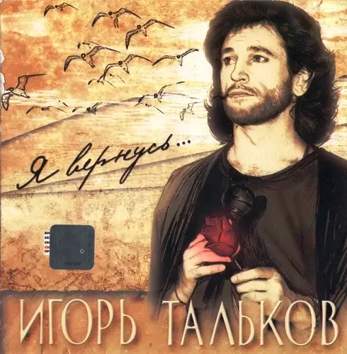 Тальков Игорь / Я вернусь 2001