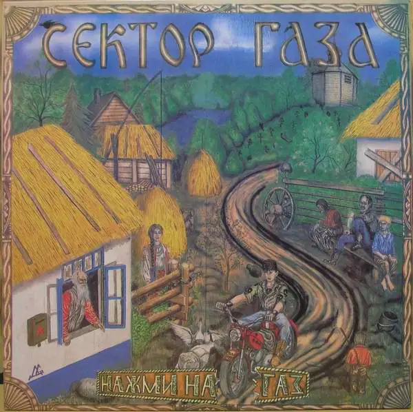 Сектор Газа "Нажми на газ" 1993