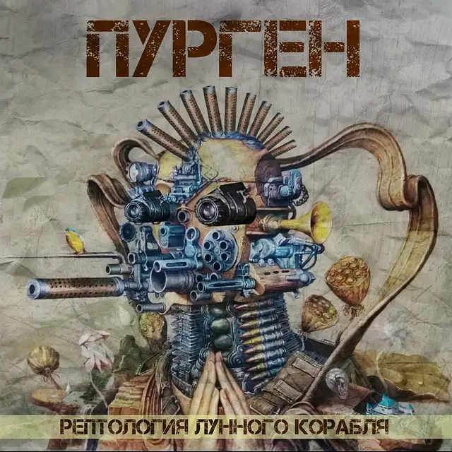 Пурген / Рептология Лунного Корабля