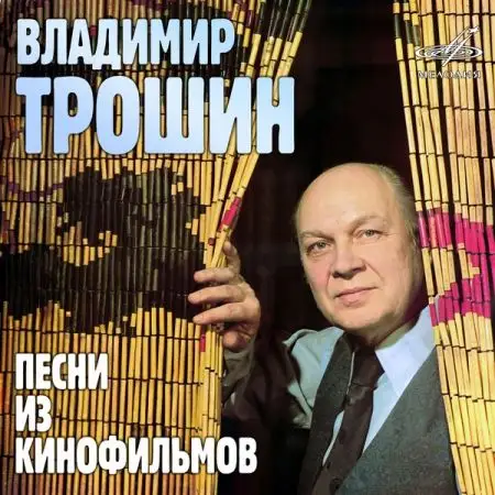 Владимир Трошин & Ансамбль «Мелодия»: Песни из кинофильмов - 1979/2026