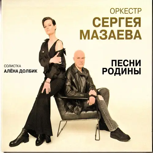Оркестр Сергея Мазаева, Алена Долбик / Песни Родины 2018