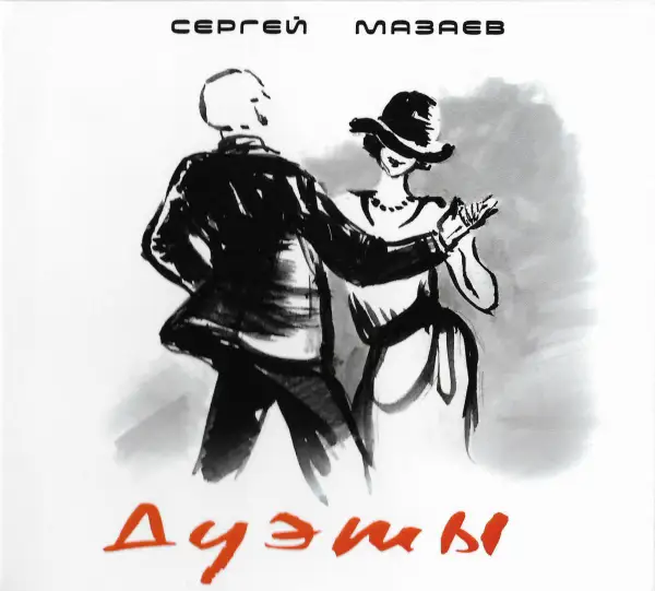 Сергей Мазаев / Дуэты