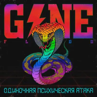 GONE.Fludd / Одиночная Психическая Атака 2019