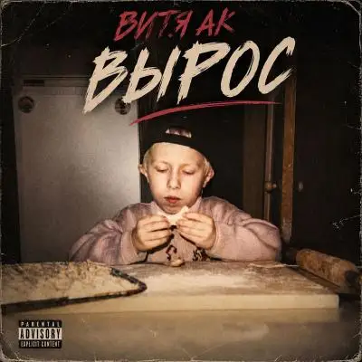 Витя АК - Вырос
