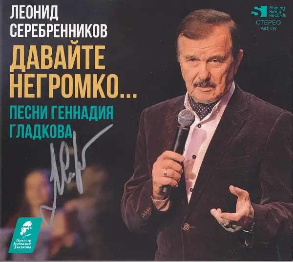 Леонид Серебренников, Орк. Геннадия Гладкова-Давайте негромко...(Песни Геннадия Гладкова) (Геннадий Гладков) - 2026
