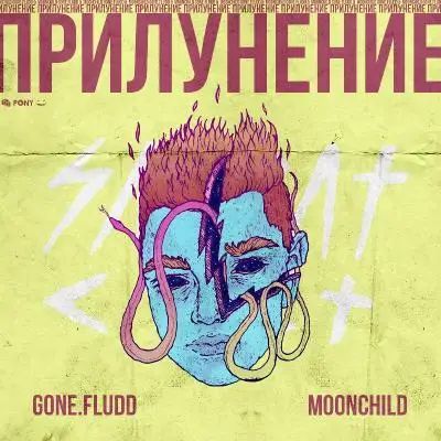 GONE.Fludd & M00NCHILD / ПРИЛУНЕНИЕ
