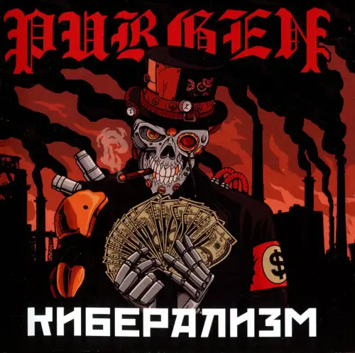 Пурген / Киберализм 2022