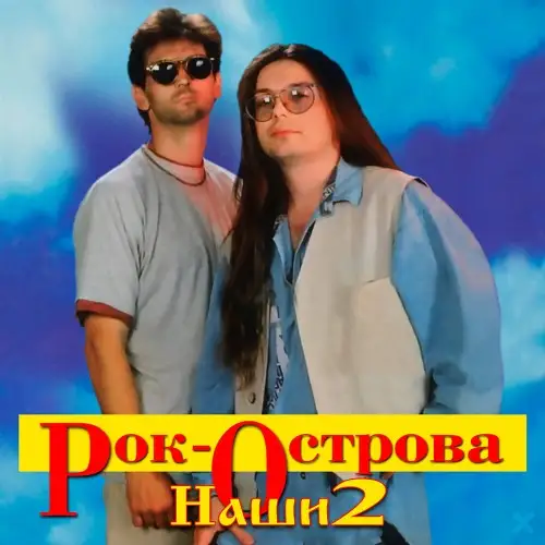 Рок-острова - Наши-2 - 1991