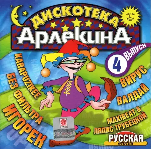 Дискотека Арлекина 4 2001