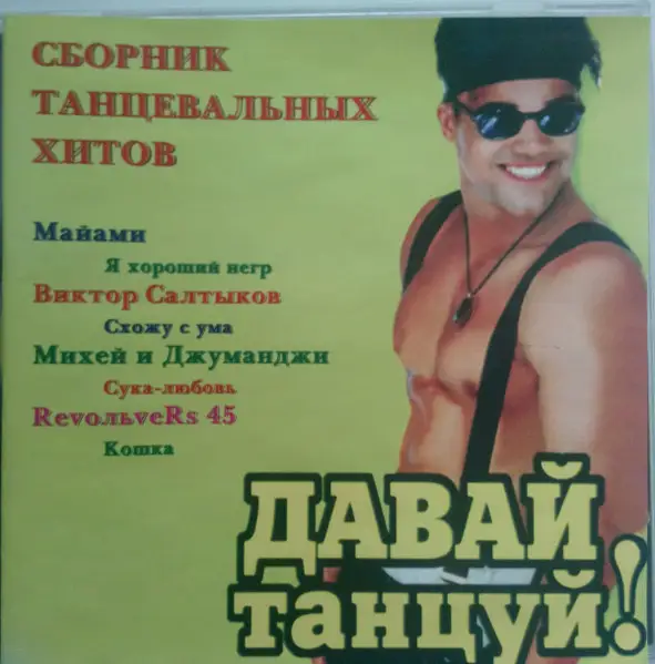Давай танцуй!
