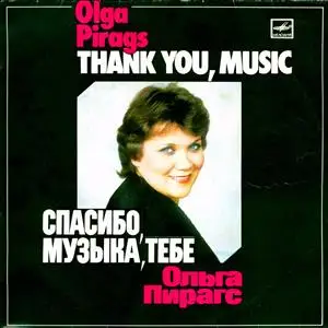 Ольга Пирагс / Спасибо, музыка, Тебе 1984