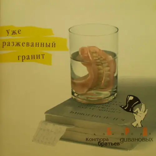Контора братьев Дивановых (НГУ) - Уже разжеванный гранит