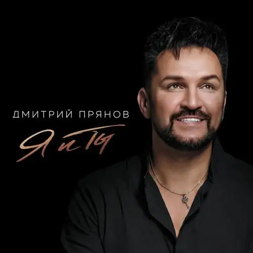 Дмитрий Прянов / Я и ты