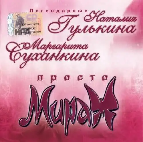 Мираж - Просто Мираж - 2005