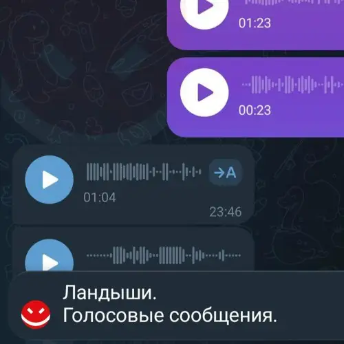 Ландыши / Голосовые сообщения