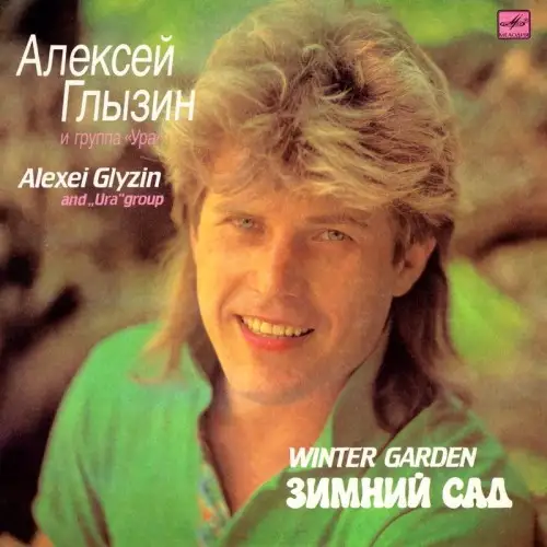 Алексей Глызин и «Ура» - Зимний сад (1990)