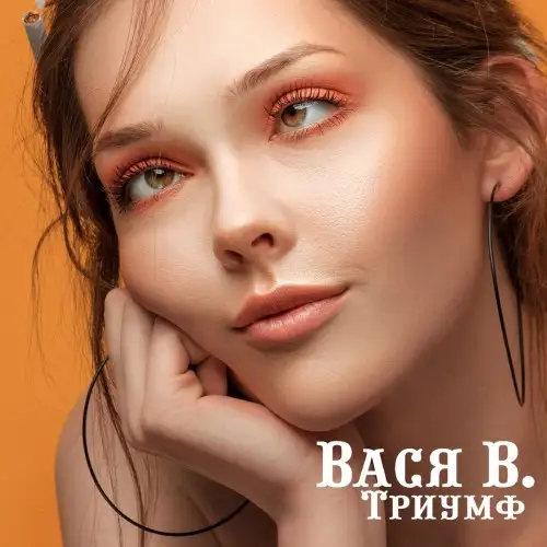 Вася В. (Вася Васин) / Триумф